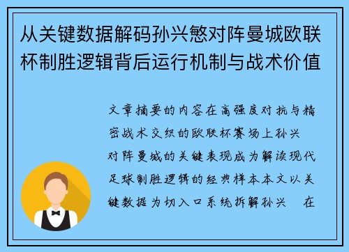 从关键数据解码孙兴慜对阵曼城欧联杯制胜逻辑背后运行机制与战术价值