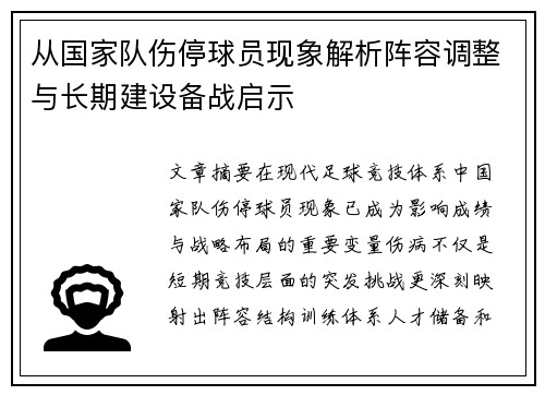 从国家队伤停球员现象解析阵容调整与长期建设备战启示
