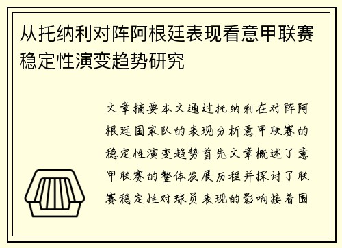 从托纳利对阵阿根廷表现看意甲联赛稳定性演变趋势研究
