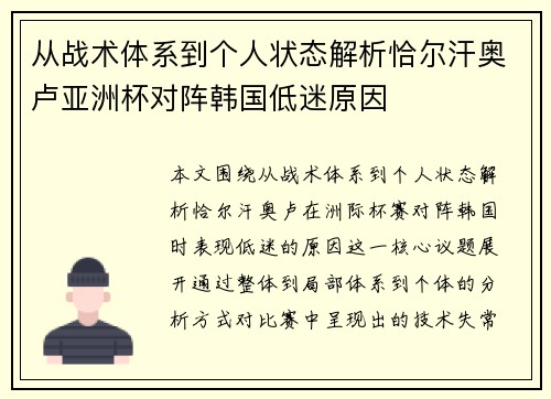 从战术体系到个人状态解析恰尔汗奥卢亚洲杯对阵韩国低迷原因