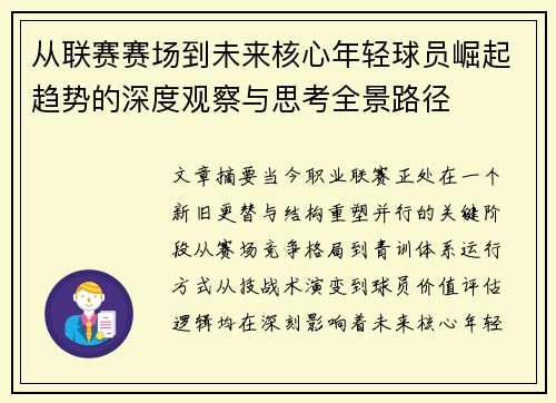 从联赛赛场到未来核心年轻球员崛起趋势的深度观察与思考全景路径