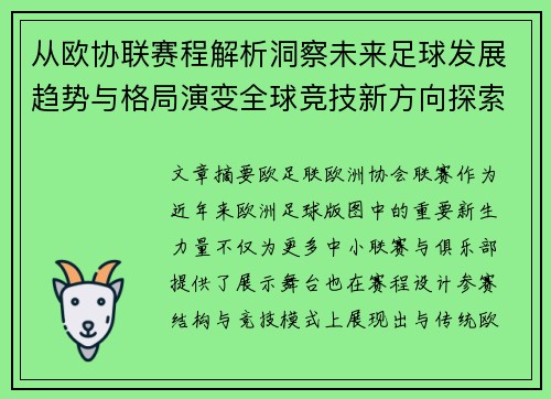 从欧协联赛程解析洞察未来足球发展趋势与格局演变全球竞技新方向探索