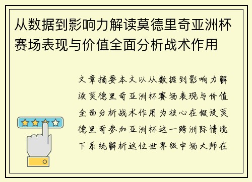 从数据到影响力解读莫德里奇亚洲杯赛场表现与价值全面分析战术作用