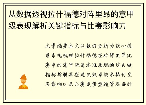 从数据透视拉什福德对阵里昂的意甲级表现解析关键指标与比赛影响力