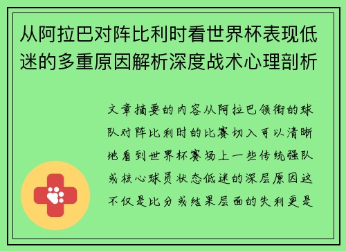 从阿拉巴对阵比利时看世界杯表现低迷的多重原因解析深度战术心理剖析