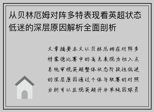 从贝林厄姆对阵多特表现看英超状态低迷的深层原因解析全面剖析