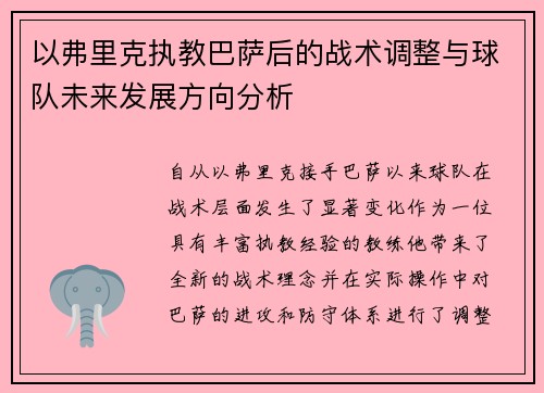 以弗里克执教巴萨后的战术调整与球队未来发展方向分析