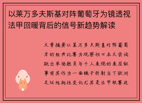 以莱万多夫斯基对阵葡萄牙为镜透视法甲回暖背后的信号新趋势解读