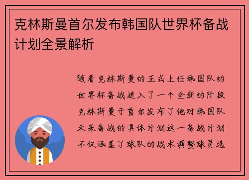 克林斯曼首尔发布韩国队世界杯备战计划全景解析