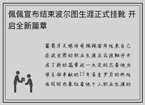 佩佩宣布结束波尔图生涯正式挂靴 开启全新篇章