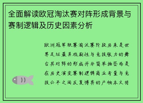 全面解读欧冠淘汰赛对阵形成背景与赛制逻辑及历史因素分析