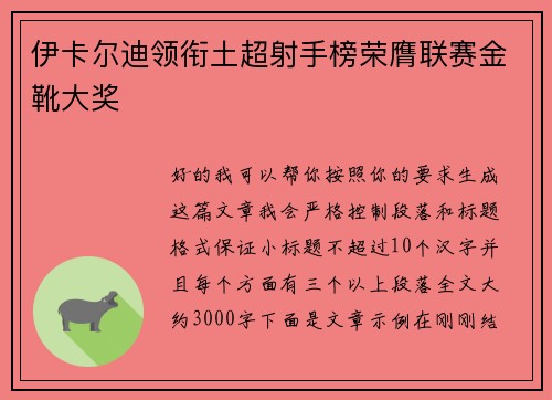 伊卡尔迪领衔土超射手榜荣膺联赛金靴大奖