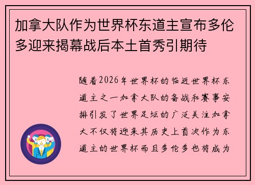 加拿大队作为世界杯东道主宣布多伦多迎来揭幕战后本土首秀引期待 加拿大队作为世界杯东道主宣布多伦多迎来揭幕战后本土首秀引期待