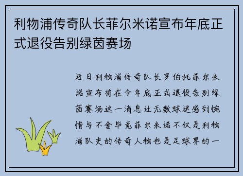 利物浦传奇队长菲尔米诺宣布年底正式退役告别绿茵赛场