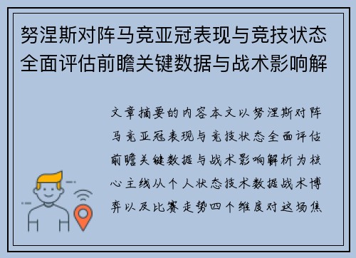 努涅斯对阵马竞亚冠表现与竞技状态全面评估前瞻关键数据与战术影响解析