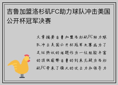 吉鲁加盟洛杉矶FC助力球队冲击美国公开杯冠军决赛