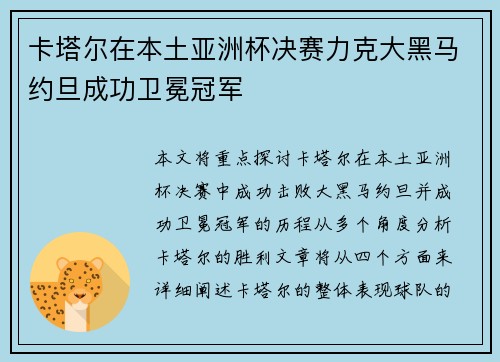 卡塔尔在本土亚洲杯决赛力克大黑马约旦成功卫冕冠军