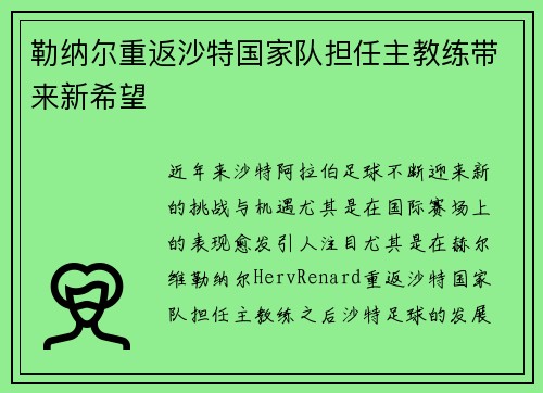 勒纳尔重返沙特国家队担任主教练带来新希望 勒纳尔重返沙特国家队担任主教练带来新希望