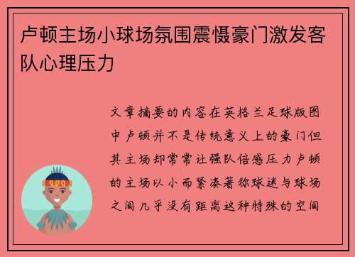 卢顿主场小球场氛围震慑豪门激发客队心理压力