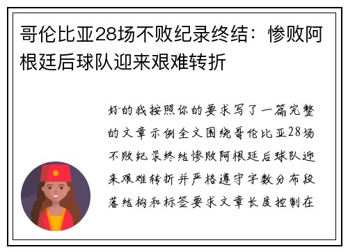 哥伦比亚28场不败纪录终结：惨败阿根廷后球队迎来艰难转折