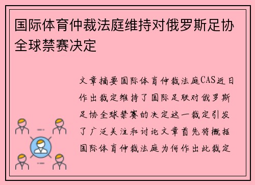 国际体育仲裁法庭维持对俄罗斯足协全球禁赛决定