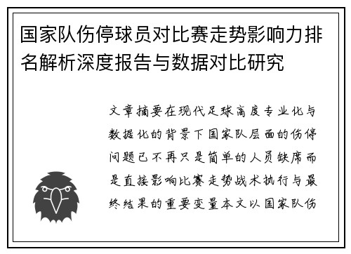 国家队伤停球员对比赛走势影响力排名解析深度报告与数据对比研究