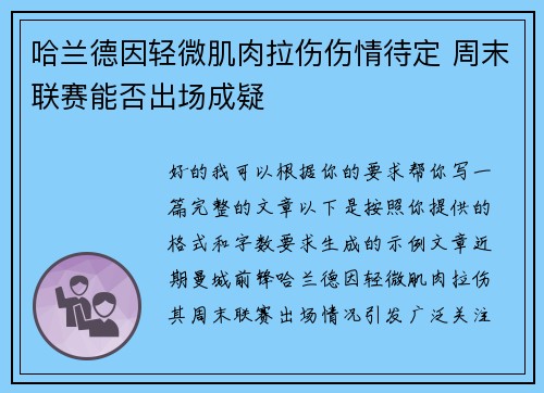 哈兰德因轻微肌肉拉伤伤情待定 周末联赛能否出场成疑 哈兰德因轻微肌肉拉伤伤情待定 周末联赛能否出场成疑