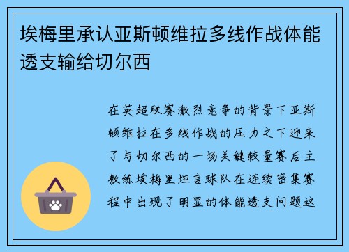 埃梅里承认亚斯顿维拉多线作战体能透支输给切尔西 埃梅里承认亚斯顿维拉多线作战体能透支输给切尔西