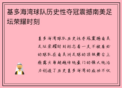 基多海湾球队历史性夺冠震撼南美足坛荣耀时刻