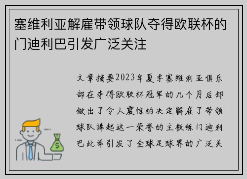 塞维利亚解雇带领球队夺得欧联杯的门迪利巴引发广泛关注