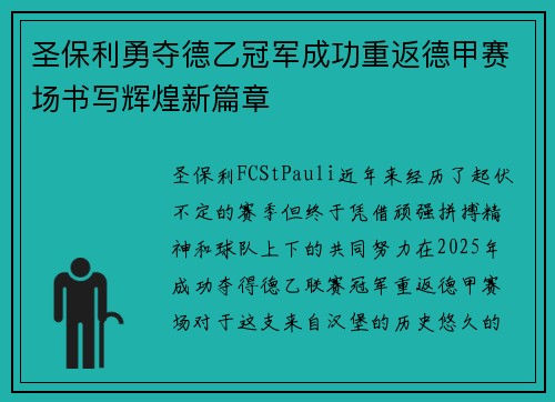 圣保利勇夺德乙冠军成功重返德甲赛场书写辉煌新篇章