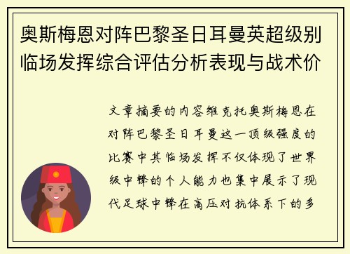 奥斯梅恩对阵巴黎圣日耳曼英超级别临场发挥综合评估分析表现与战术价值
