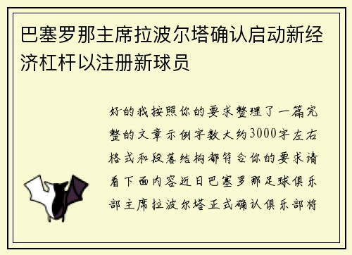 巴塞罗那主席拉波尔塔确认启动新经济杠杆以注册新球员