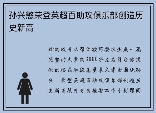 孙兴慜荣登英超百助攻俱乐部创造历史新高