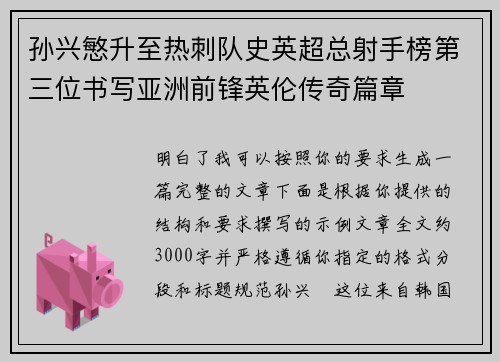 孙兴慜升至热刺队史英超总射手榜第三位书写亚洲前锋英伦传奇篇章