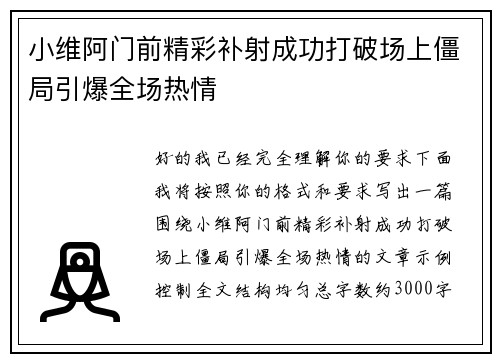 小维阿门前精彩补射成功打破场上僵局引爆全场热情