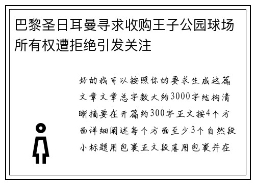 巴黎圣日耳曼寻求收购王子公园球场所有权遭拒绝引发关注