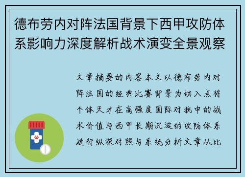 德布劳内对阵法国背景下西甲攻防体系影响力深度解析战术演变全景观察