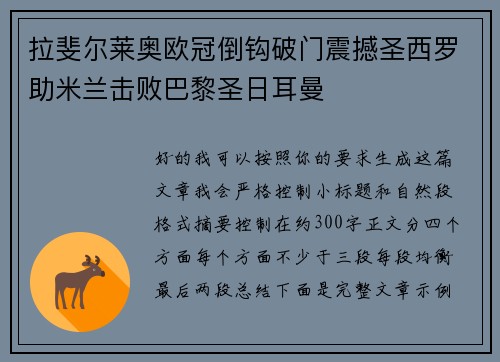 拉斐尔莱奥欧冠倒钩破门震撼圣西罗助米兰击败巴黎圣日耳曼