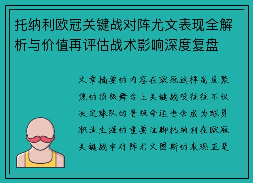 托纳利欧冠关键战对阵尤文表现全解析与价值再评估战术影响深度复盘