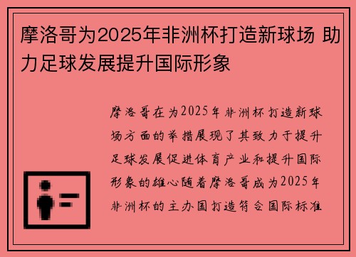 摩洛哥为2025年非洲杯打造新球场 助力足球发展提升国际形象
