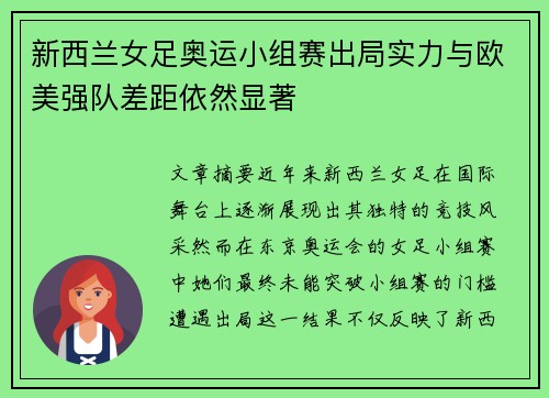 新西兰女足奥运小组赛出局实力与欧美强队差距依然显著