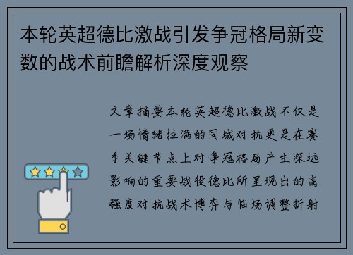 本轮英超德比激战引发争冠格局新变数的战术前瞻解析深度观察 本轮英超德比激战引发争冠格局新变数的战术前瞻解析深度观察