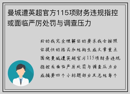 曼城遭英超官方115项财务违规指控 或面临严厉处罚与调查压力 曼城遭英超官方115项财务违规指控 或面临严厉处罚与调查压力