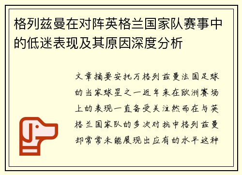 格列兹曼在对阵英格兰国家队赛事中的低迷表现及其原因深度分析 格列兹曼在对阵英格兰国家队赛事中的低迷表现及其原因深度分析