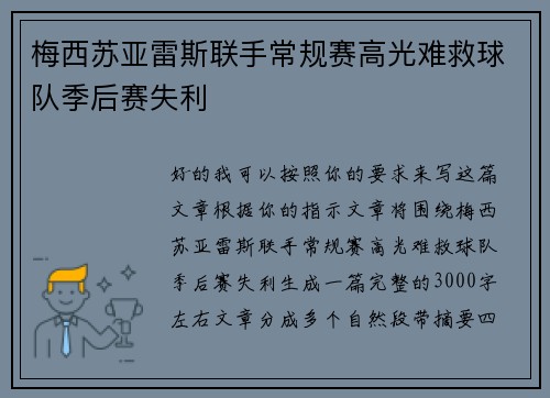 梅西苏亚雷斯联手常规赛高光难救球队季后赛失利 梅西苏亚雷斯联手常规赛高光难救球队季后赛失利