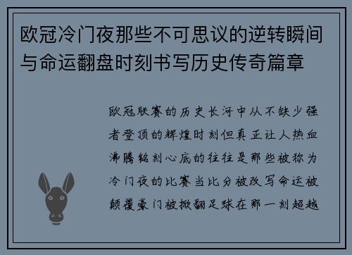 欧冠冷门夜那些不可思议的逆转瞬间与命运翻盘时刻书写历史传奇篇章