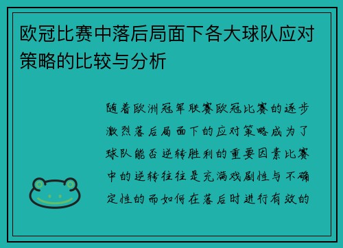欧冠比赛中落后局面下各大球队应对策略的比较与分析