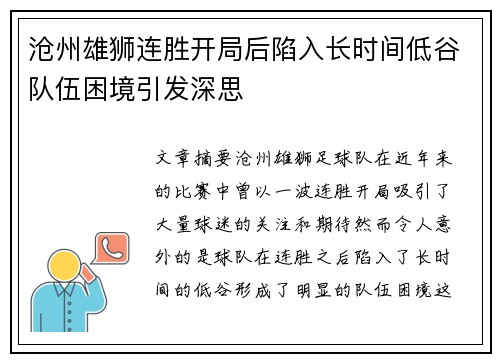 沧州雄狮连胜开局后陷入长时间低谷队伍困境引发深思