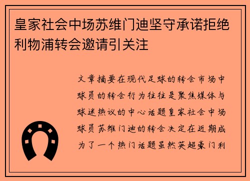 皇家社会中场苏维门迪坚守承诺拒绝利物浦转会邀请引关注
